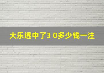 大乐透中了3 0多少钱一注